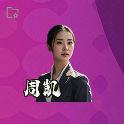 周凯